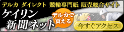 デルカダイレクト 競輪専門紙 総合販売サイト ケイリン新聞ネット