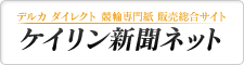 デルカダイレクト 競輪専門紙 総合販売サイト ケイリン新聞ネット