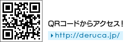 QRコードからアクセス！